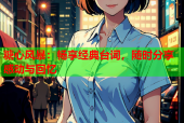 糖心风暴：畅享经典台词，随时分享感动与回忆