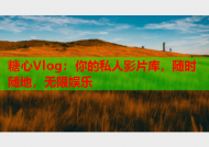 糖心Vlog：你的私人影片库，随时随地，无限娱乐