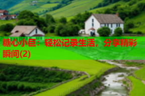 糖心小巨：轻松记录生活，分享精彩瞬间(2)
