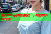 糖心Vlog小桃酱挑战：开启你的创意之旅