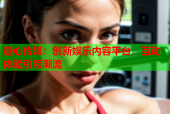 糖心传媒：创新娱乐内容平台，互动体验引领潮流