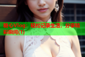 糖心Vlog：轻松记录生活，分享精彩瞬间(1)