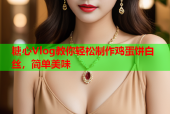 糖心Vlog教你轻松制作鸡蛋饼白丝，简单美味