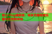 糖心Vlog破解版：畅享无限视频乐趣与交友新体验