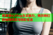 探索糖心Vlog女主魅力，揭示她们的独特风采与精彩生活