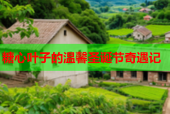 糖心叶子的温馨圣诞节奇遇记