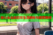 糖心女主的日常生活揭秘与甜蜜瞬间