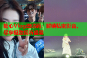 糖心Vlog邀请码：解锁私密影音，尽享极致视听盛宴