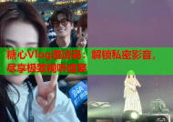糖心Vlog邀请码：解锁私密影音，尽享极致视听盛宴