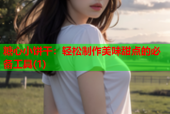 糖心小饼干：轻松制作美味甜点的必备工具(1)