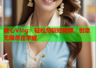 糖心Vlog：轻松剪辑短视频，创意无限尽在掌握