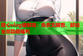 糖心vlog破解版：免费无限看，解锁全部隐藏福利