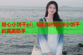 糖心小饼干pi：轻松制作美味小饼干的完美助手