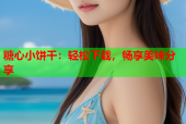 糖心小饼干：轻松下载，畅享美味分享