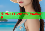 糖心小饼干：轻松下载，畅享美味分享