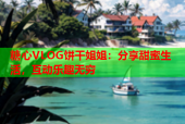 糖心VLOG饼干姐姐：分享甜蜜生活，互动乐趣无穷