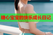糖心宝宝的快乐成长日记