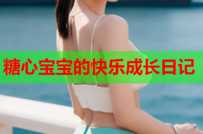 糖心宝宝的快乐成长日记