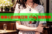 糖果心的甜蜜日常 Vlog 精选集锦