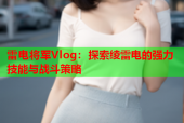 雷电将军Vlog：探索绫雷电的强力技能与战斗策略
