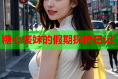 糖心表妹的假期探险日记