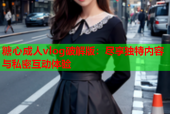 糖心成人vlog破解版：尽享独特内容与私密互动体验