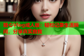 糖心Vlog成人版：轻松记录生活瞬间，分享真实自我