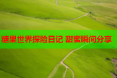 糖果世界探险日记 甜蜜瞬间分享
