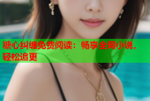糖心纠缠免费阅读：畅享全网小说，轻松追更