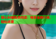 糖心纠缠免费阅读：畅享全网小说，轻松追更