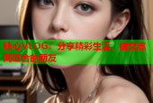 糖心VLOG：分享精彩生活，结交志同道合的朋友