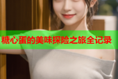 糖心蛋的美味探险之旅全记录