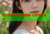 糖心蛋的创意玩法揭秘 让你惊艳全场