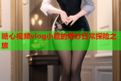 糖心视频vlog小巨的奇妙日常探险之旅