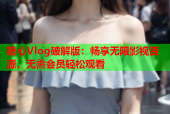 糖心Vlog破解版：畅享无限影视资源，无需会员轻松观看