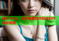 糖心Vlog：免费星星助你轻松创作精彩视频