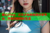 糖心Vlog：次元少女的创意分享平台，开启你的精彩生活