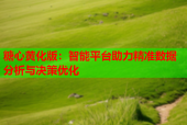 糖心黄化版：智能平台助力精准数据分析与决策优化
