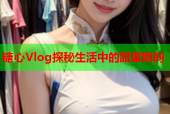 糖心Vlog探秘生活中的甜蜜瞬间