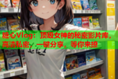 糖心Vlog：顶级女神的秘密影片库，高清私密，一键分享，等你来撩