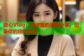 糖心Vlog：邱淑宜的甜蜜分享，记录你的精彩生活