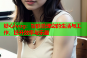 糖心lvog：智能管理您的生活与工作，提升效率与乐趣