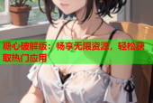 糖心破解版：畅享无限资源，轻松获取热门应用