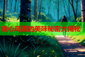 糖心鸡蛋的美味秘密大揭秘
