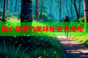 糖心鸡蛋的美味秘密大揭秘
