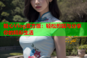 糖心Vlog官方版：轻松剪辑与分享你的精彩生活