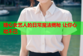糖心女艺人的日常魔法揭秘 让你心动不已