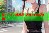 星空下的甜蜜旅程 记录我的美好时光