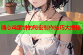 糖心鸡蛋饼的秘密制作技巧大揭秘