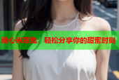 糖心米菲兔：轻松分享你的甜蜜时刻